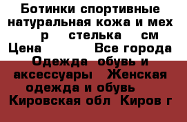 Ботинки спортивные натуральная кожа и мех S-tep р.36 стелька 24 см › Цена ­ 1 600 - Все города Одежда, обувь и аксессуары » Женская одежда и обувь   . Кировская обл.,Киров г.